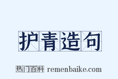 护青造句是什么意思的图片